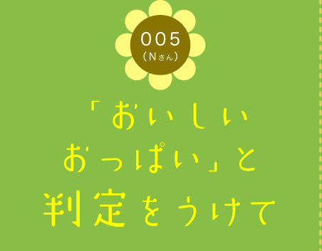 005（Nさん）　「おいしいおっぱい」と判定をうけて