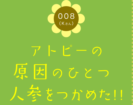 008（Kさん）　アトピーの原因のひとつ人参をつかめた!!（母親の観察力を養う福井おっぱいルームの食事療法）