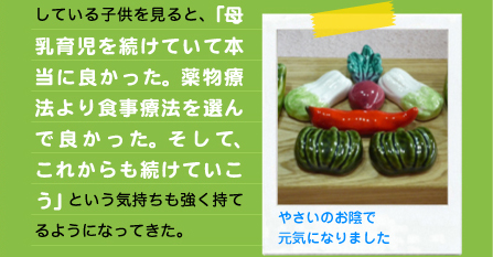 している子供を見ると、「母乳育児を続けていて本当に良かった。薬物療法より食事療法を選んで良かった。そして、これからも続けていこう」という気持ちも強く持てるようになってきた。