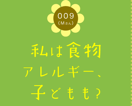 009（Mさん）　私は食物アレルギー、子どもも?