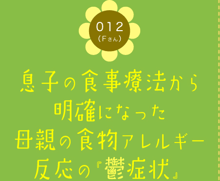 012（Fさん）　息子の食事療法から明確になった母親の食物アレルギー反応の『鬱症状』