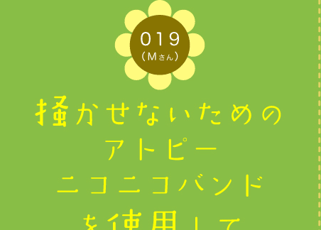 019（Mさん）　掻かせないためのアトピーニコニコバンドを使用して